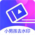 小男孩去水印官方正版 V3.0.2 安卓最新版