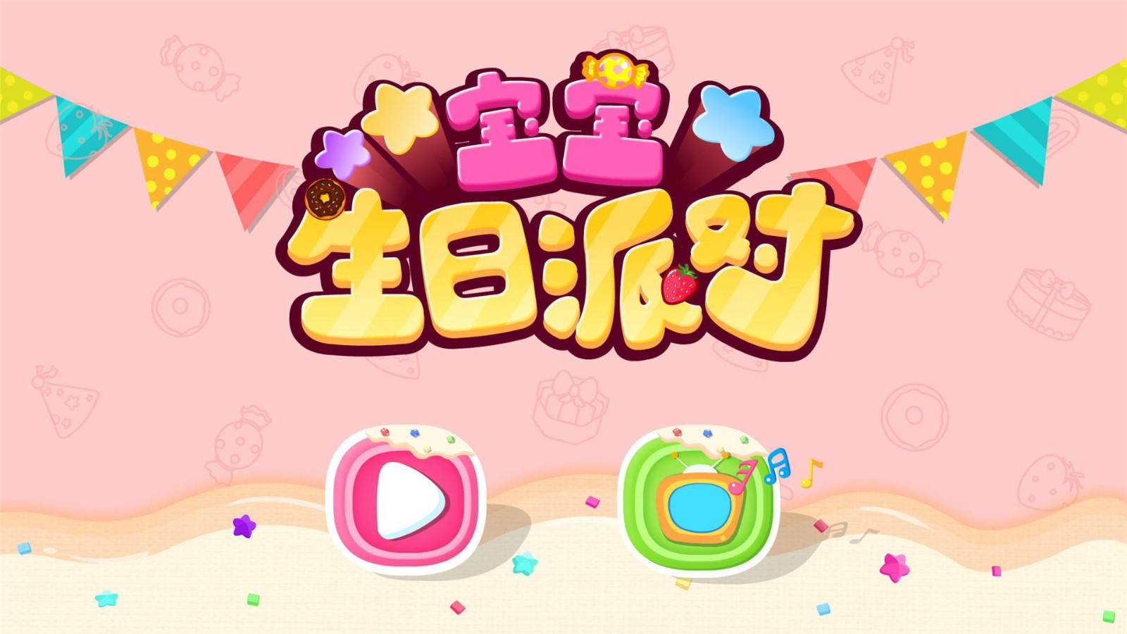 宝宝生日派对 V9.71.00.00 安卓版截图1