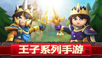 王子系列手游