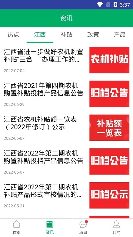 江西农机补贴 V1.4.3 安卓版截图3
