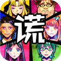 谎言游戏免广告获得奖励版 V999 安卓版