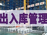 出入库管理软件哪个好用 让仓库管理更加轻松