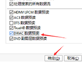 PotPlayer怎么设置DIRAC数据预读 设置方法教程