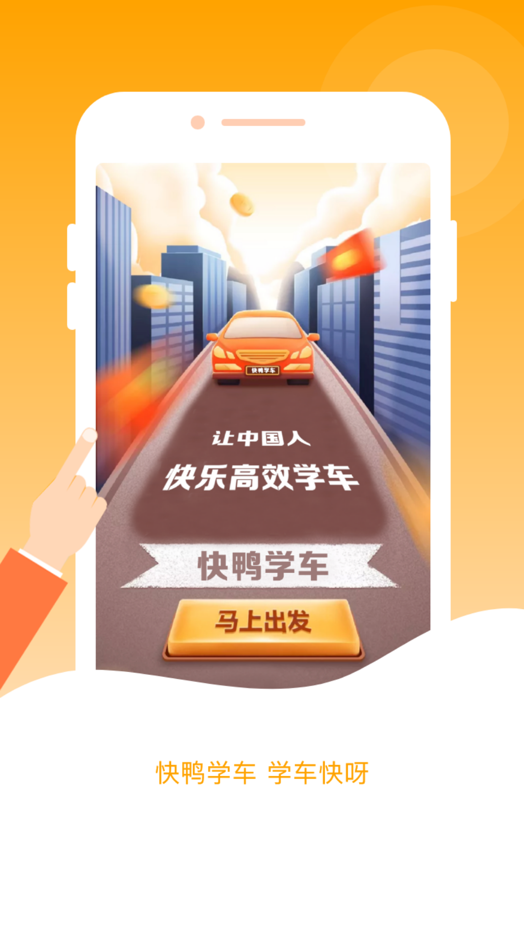 快鸭学车 V2.1.2 安卓版截图3