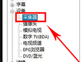 PotPlayer怎么更改音频采集设备 设置方法一览