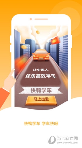 快鸭学车