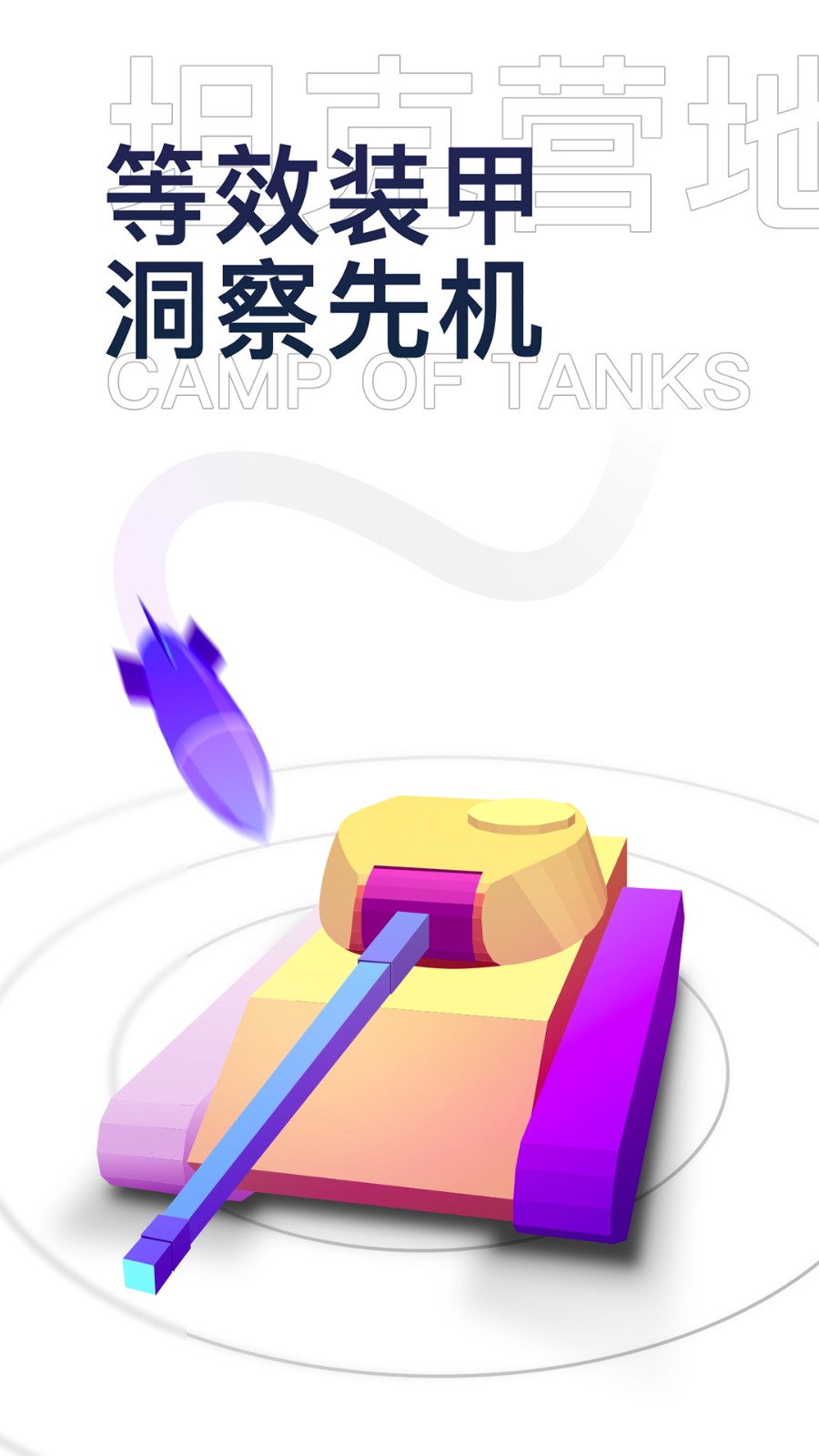 坦克营地 V2.2.3002 安卓版截图2