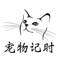 宠物记时