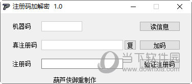 注册码加解密 V1.0 绿色版