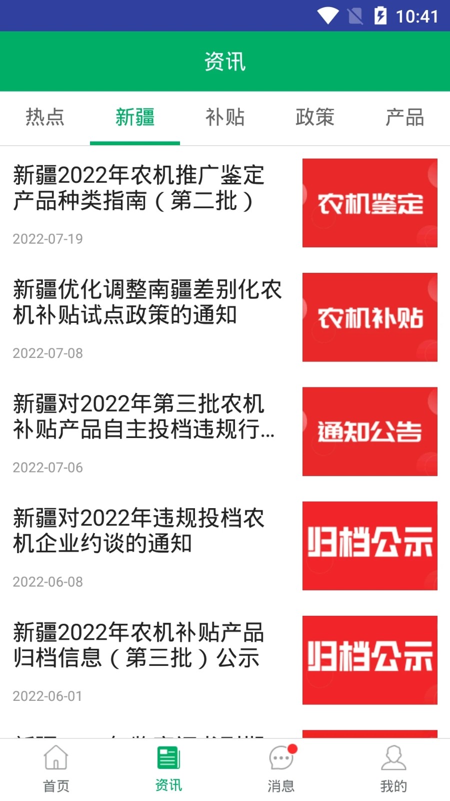 新疆农机补贴手机版 V1.3.6 安卓版截图4