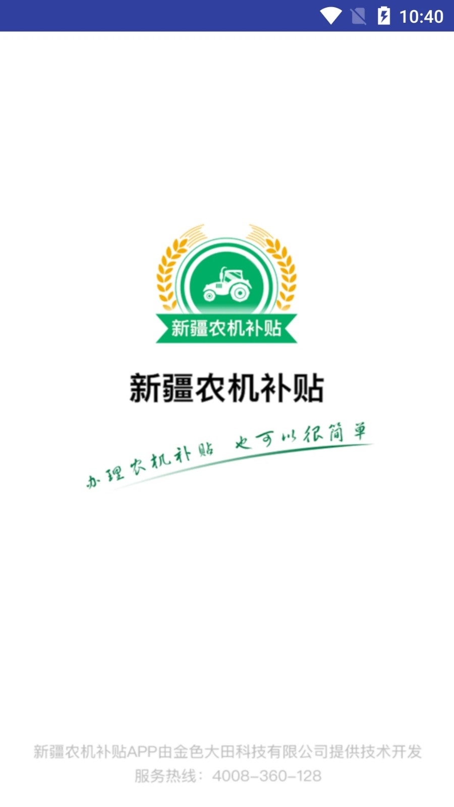 新疆农机补贴手机版 V1.3.6 安卓版截图1
