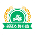 新疆农机补贴手机版 V1.3.6 安卓版