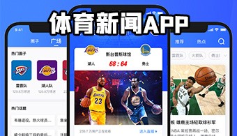 体育新闻app