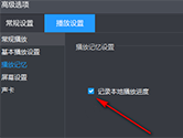 暴风影音电脑版在哪设置记忆播放 启动方法教程