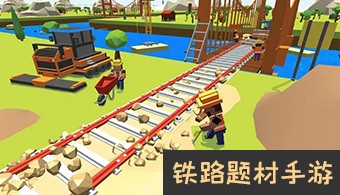 安卓铁路题材游戏