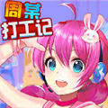 周某打工记去广告版 V1.0.1 安卓版