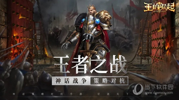王的崛起