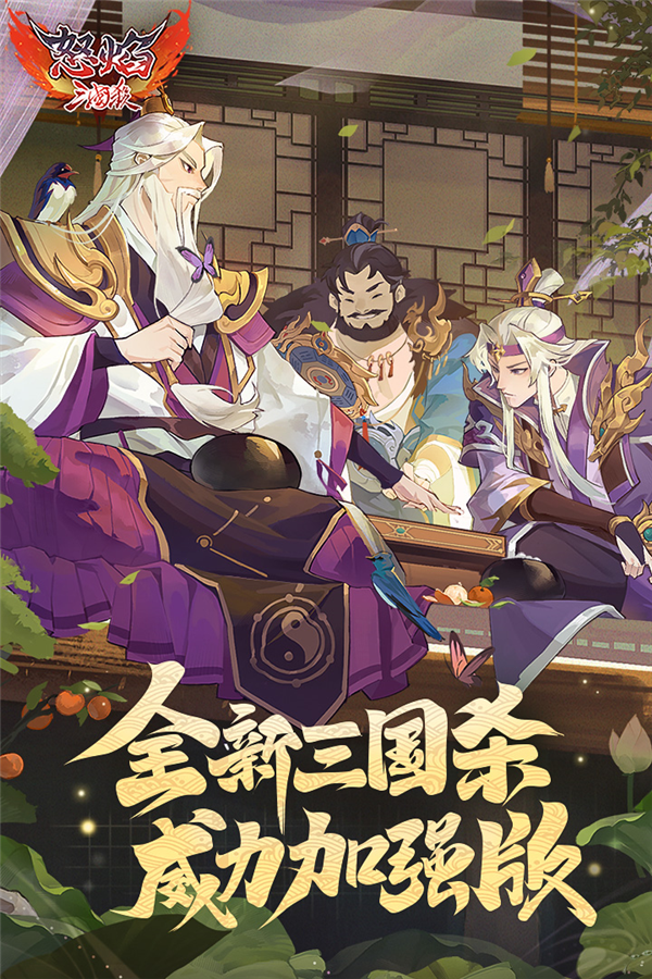 怒焰三国杀官服 V3.6.3 安卓版截图1
