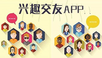 兴趣交友app