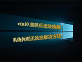 win10黑屏后无法唤醒 系统休眠无反应解决方法