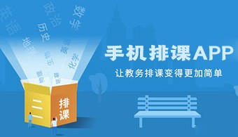 手机排课软件