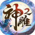 神雕侠侣2官服 V1.39.0 安卓版