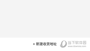 T11生鲜超市怎么添加收货地址