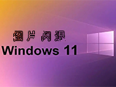 win11打开图片闪退 打不开解决方法
