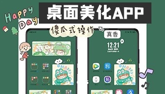 桌面美化