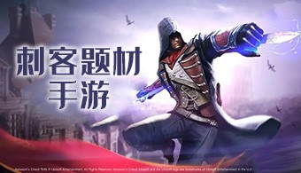 刺客题材手游
