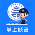 南昌掌上城管 V1.1.29 官方安卓版