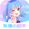 头像小助手app最新版 V1.5.5 安卓版