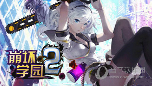 崩坏学园2官方版下载安装