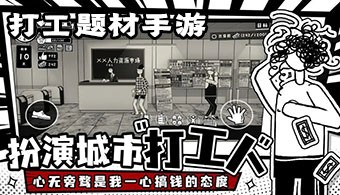 打工题材手游