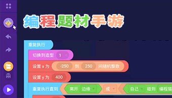 编程题材手游