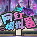网红模拟器无限金币版 V1.0.3 安卓版