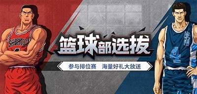 灌篮高手