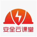 安全云课堂 V2.4.34 安卓版