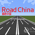 我的世界中国道路模组