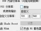 pcsx2怎么设置画质 画面模糊解决方法