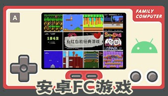 安卓fc游戏