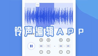 铃声剪辑app