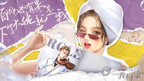 我本千金手游官方下载