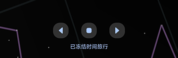 观星时间回溯