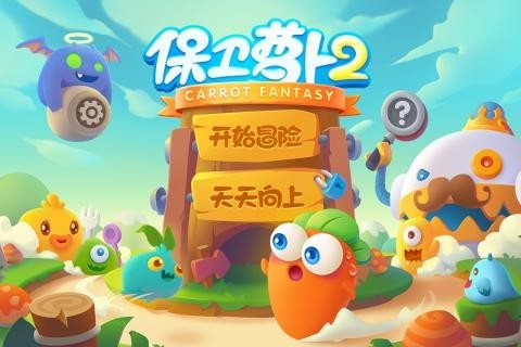 保卫萝卜2官服 V5.2.2 最新安卓版截图1