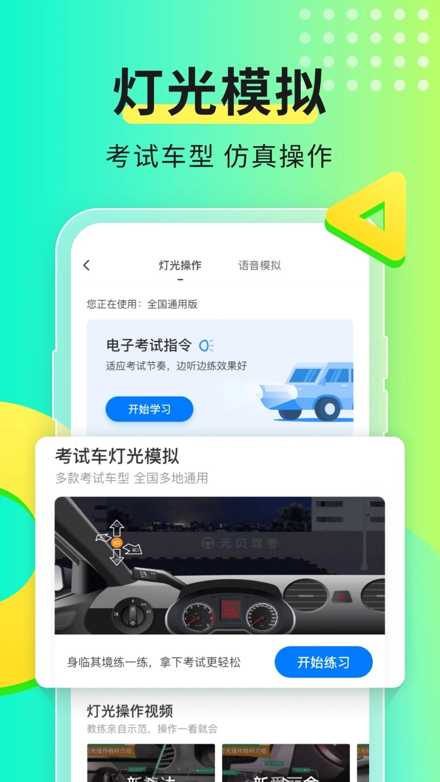 元贝驾考2023版 V10.0.0 官方版截图1