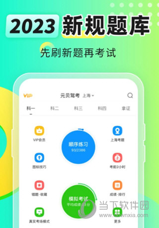元贝驾考2023版
