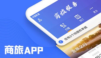 手机商旅软件
