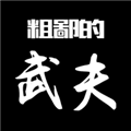 粗鄙的武夫内购破解版 V1.10.0 安卓版
