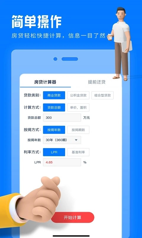 房贷提前还款计算器 V2.1.1 安卓版截图5